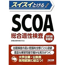 2028年度版 スイスイとけるSCOA総合適性検査【企業や公務員の採用試験